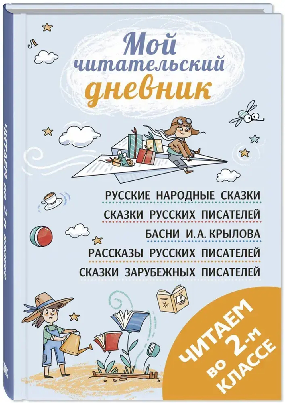 Читаем во втором классе: сборник