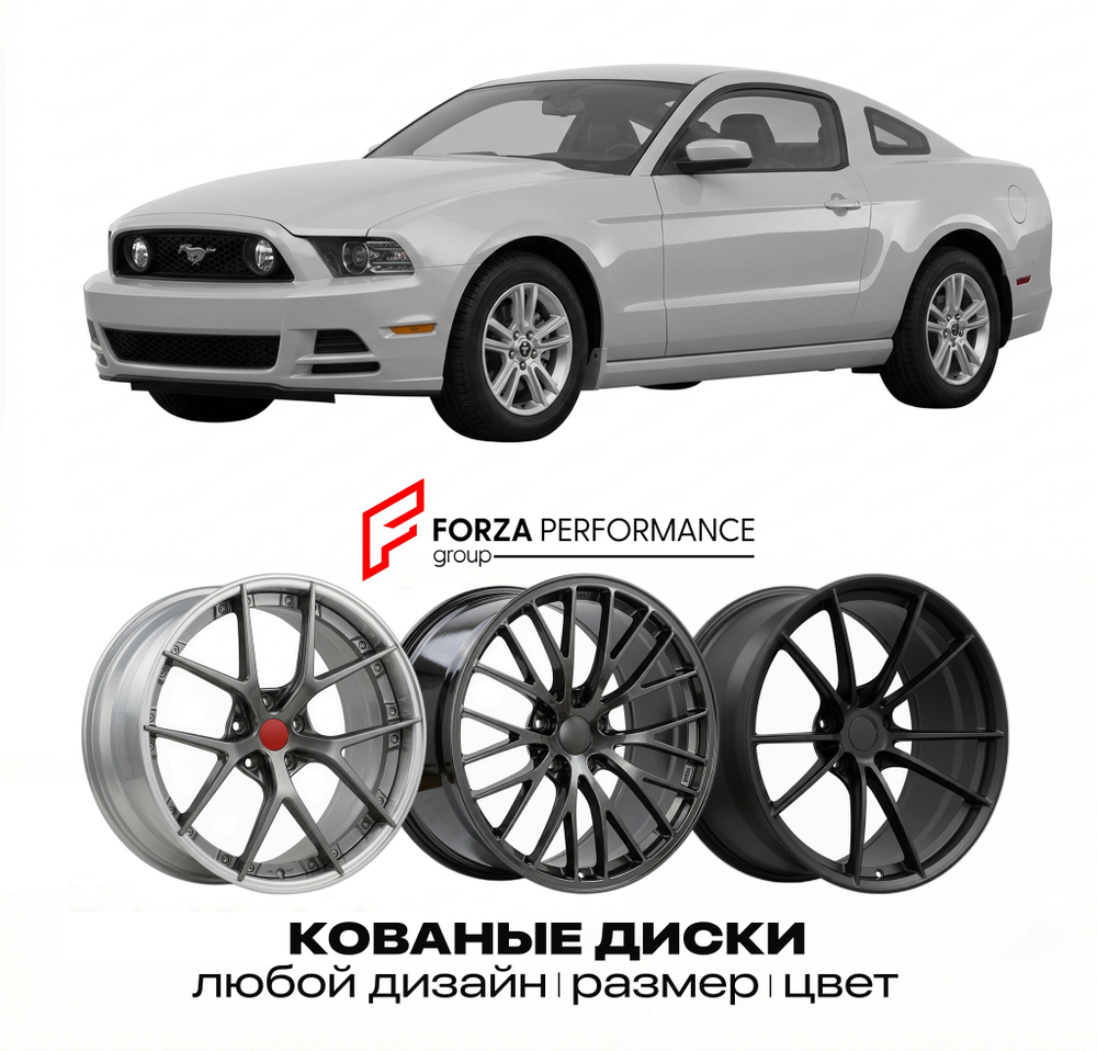 КОВАНЫЕ ДИСКИ для Ford Mustang V Рестайлинг 2010-2014 Форд
