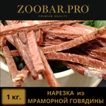 Нарезка из МРАМОРНОЙ ГОВЯДИНЫ