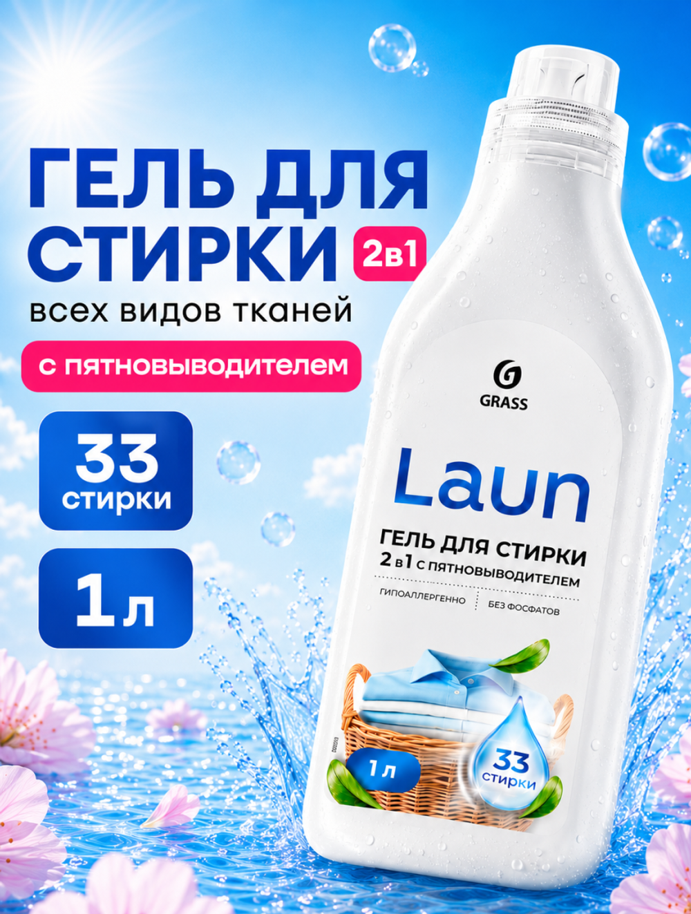 GraSS Гель для стирки 2в1 с пятновыводителем Laun, 1 л