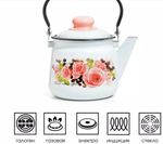 Чайник эмалированный "Розы и кофе" 2.5л. Эстет