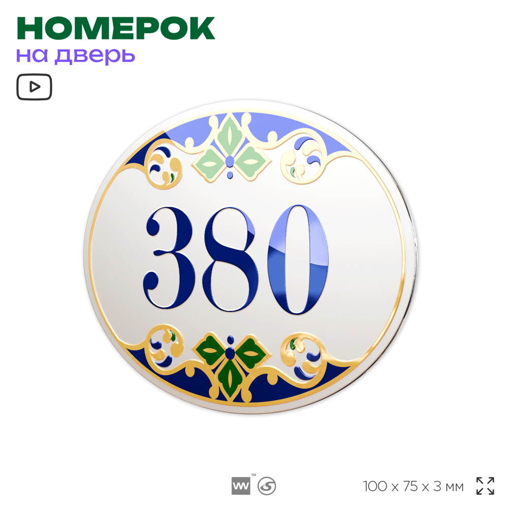 Номер на дверь квартиры 380, для кабинета, офиса, в средиземноморском стиле, шильдик 10 х 7,5 см, белый, Айдентика Технолоджи