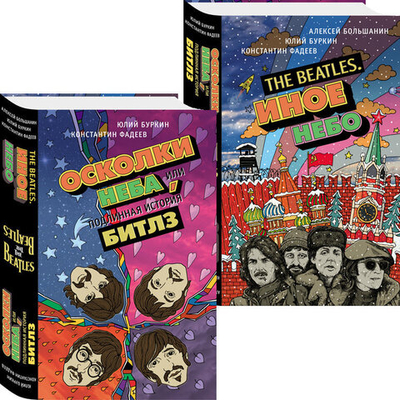 Осколки неба, или Подлинная история Битлз. Автор: Юлий Буркин, Константин Фадеев. — The Beatles. Иное небо. Автор: Алексей Большанин, Юлий Буркин, Константин Фадеев (перевертыш)