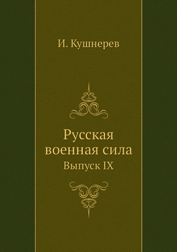 Русская военная сила. Выпуск IX | И. Кушнерев