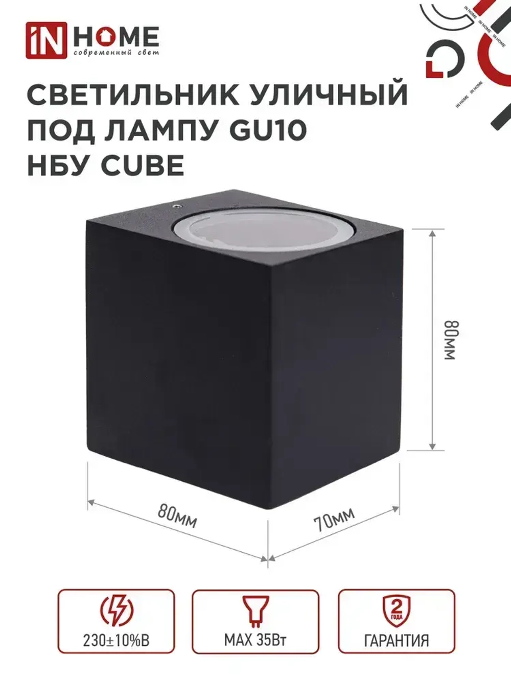 Светильник уличный настенный архитектурный фасадный односторонний НБУ CUBE-1хGU10-BL алюм под 1хGU10 230B черный IP65 IN HOME