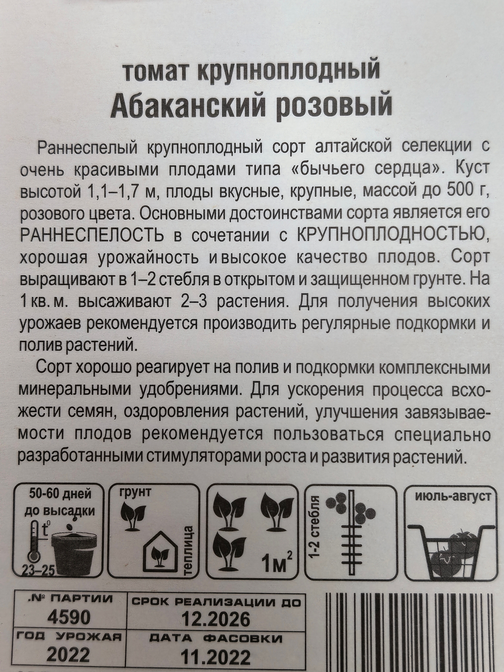 Томат Абаканский розовый 20 шт Р СМТ256