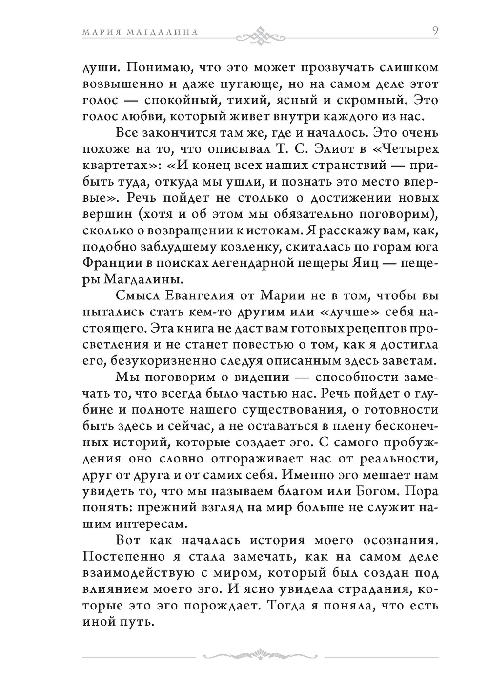 Мария Магдалина. Первый апостол, ее Евангелие и христианство, которое мы еще не исповедовали
