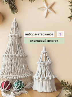 Набор для "Настольной ёлки" ~ 33 см (размер S) с хлопковым шпагатом