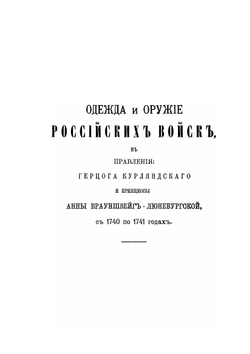 Историческое описание одежды и вооружения Российских войск: с рисунками, составленное по Высочайшему повелению. Часть 3 | А. В. Висковатов