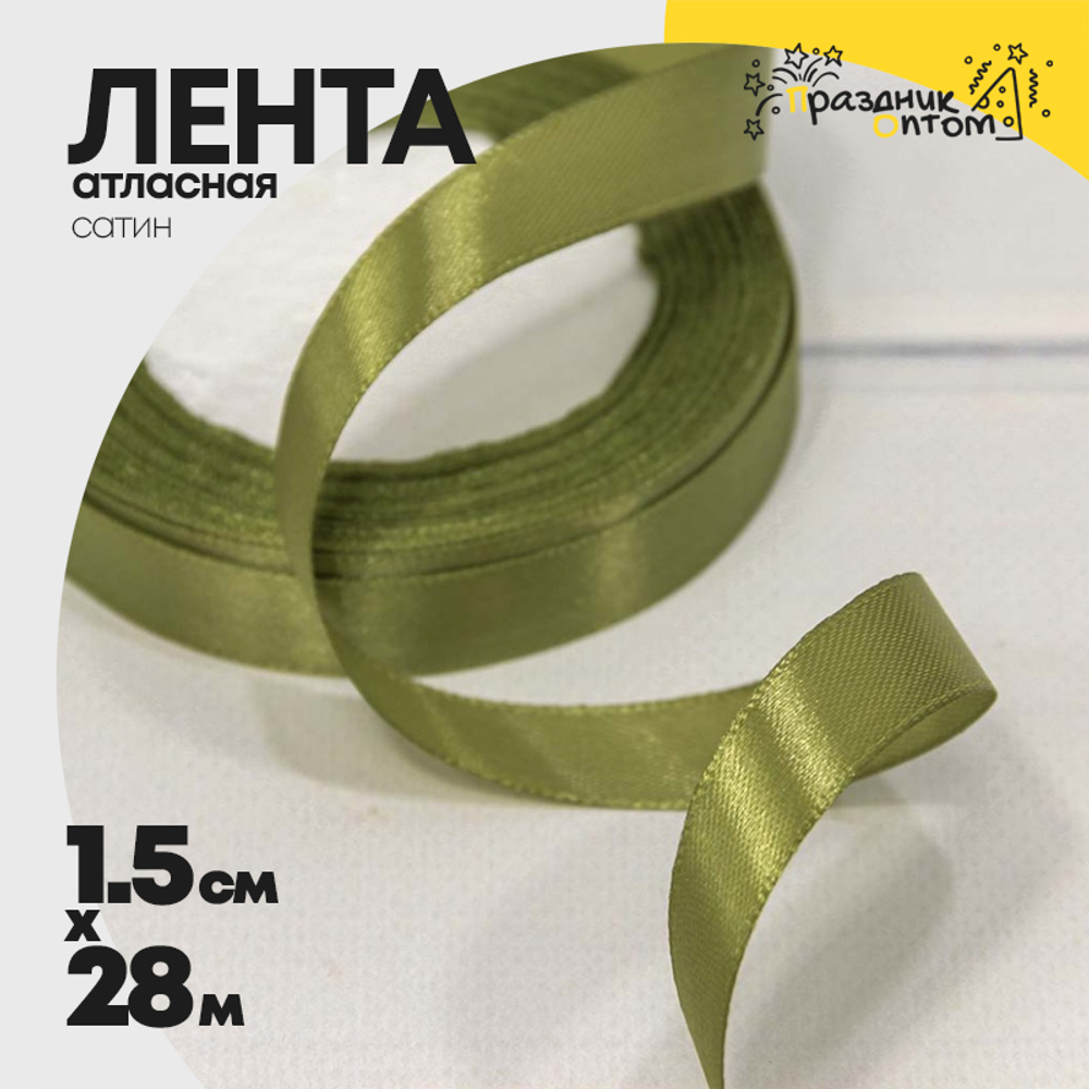 Лента Атласная 1,5см х 28м Сатин (Оливковый)