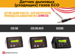 Датчик температуры дымовых газов для контроллеров серии ECO (1.5 метра)