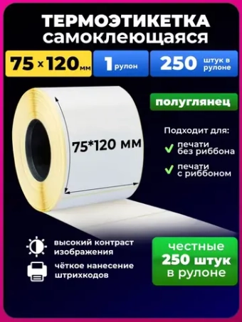 термоэтикетка 75х120 мм 250 этикеток 1 рулон.