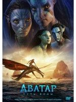 Аватар 2: Путь воды (2022) (2 DVD), (Русский дубляж).