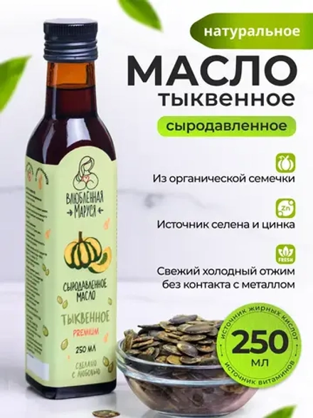 Масло растительное сыродавленное тыквенное 250 мл