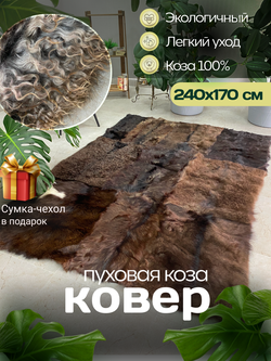 Ковер шкура из пуховой козы