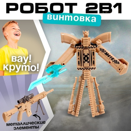Робот «Винтовка», трансформируется, с металлическими элементами