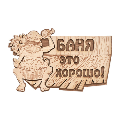 Табличка для бани БАНЯ ЭТО ХОРОШО из березы размер 290*180 мм