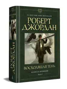 Колесо Времени. Книга 4. Восходящая Тень