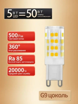 Светодиодная лампа G9-SMD 5 Вт 220В, 3000K теплый свет, 5W,220V, набор 5 шт