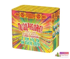 Поздравляю 1,1"х48 РС7380