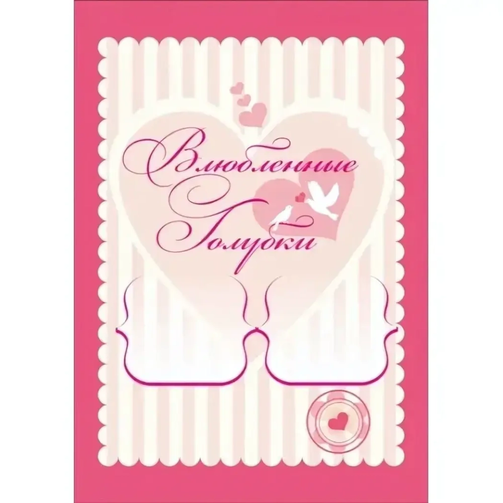 Диплом «Влюбленные» А-4 06