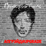 Григорий Лепс / Апгрейд#Upgrade (3LP)