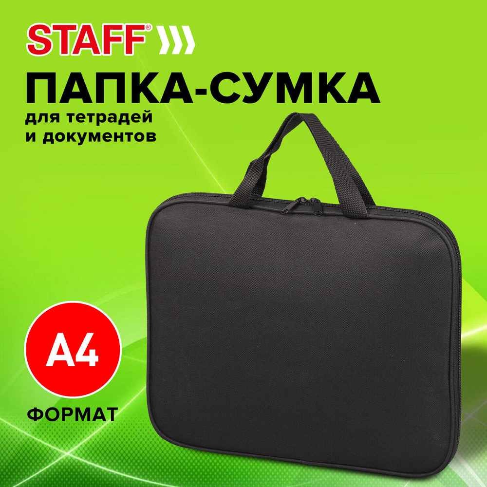Папка на молнии с ручками STAFF EVERYDAY А4 полиэстер черная (2 штуки в упаковке)
