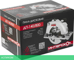 Дисковая (циркулярная) пила Интерскол ДП-140/800 (550.2.0.70)