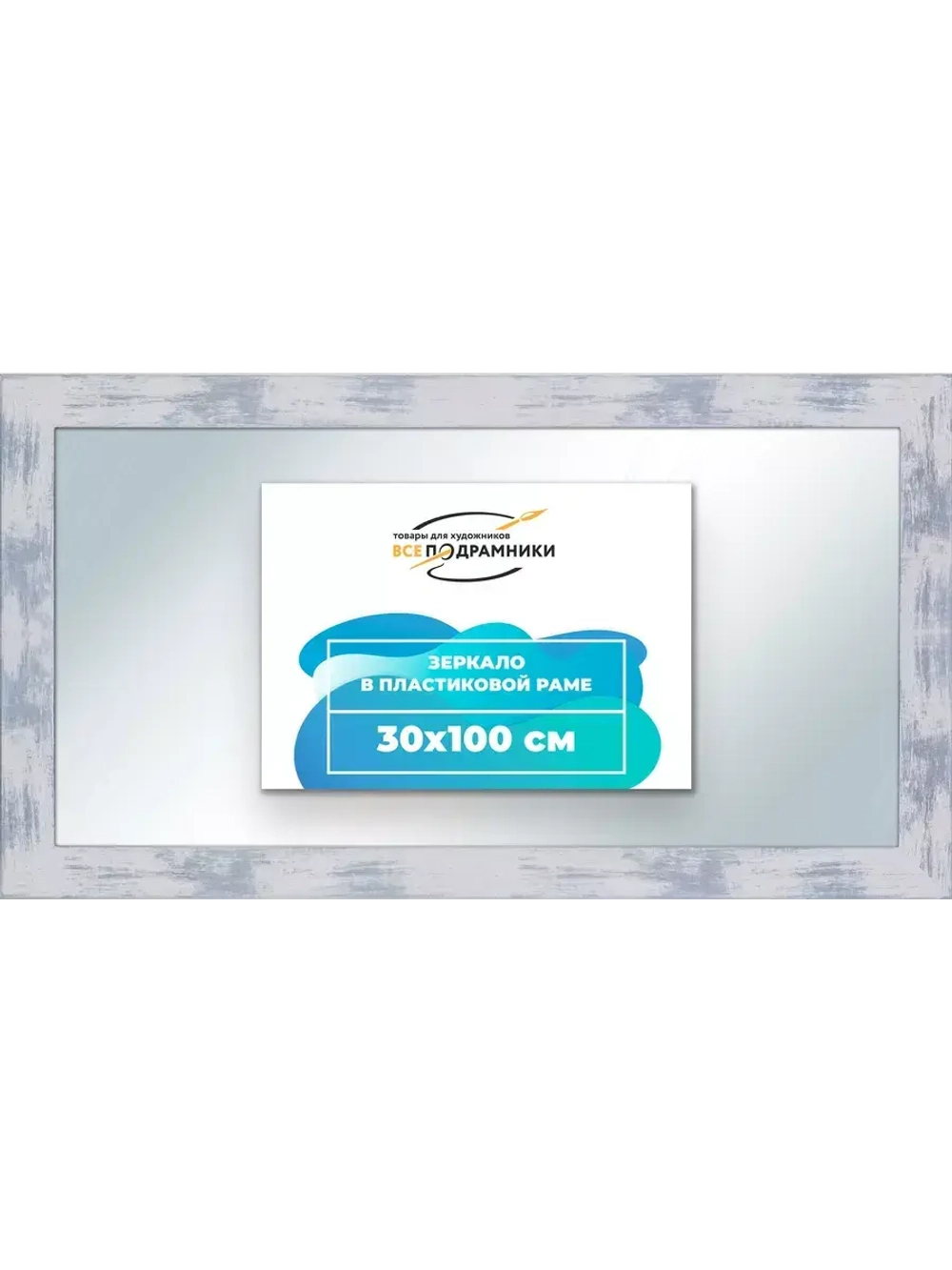 Зеркало 30x100 настенное в раме