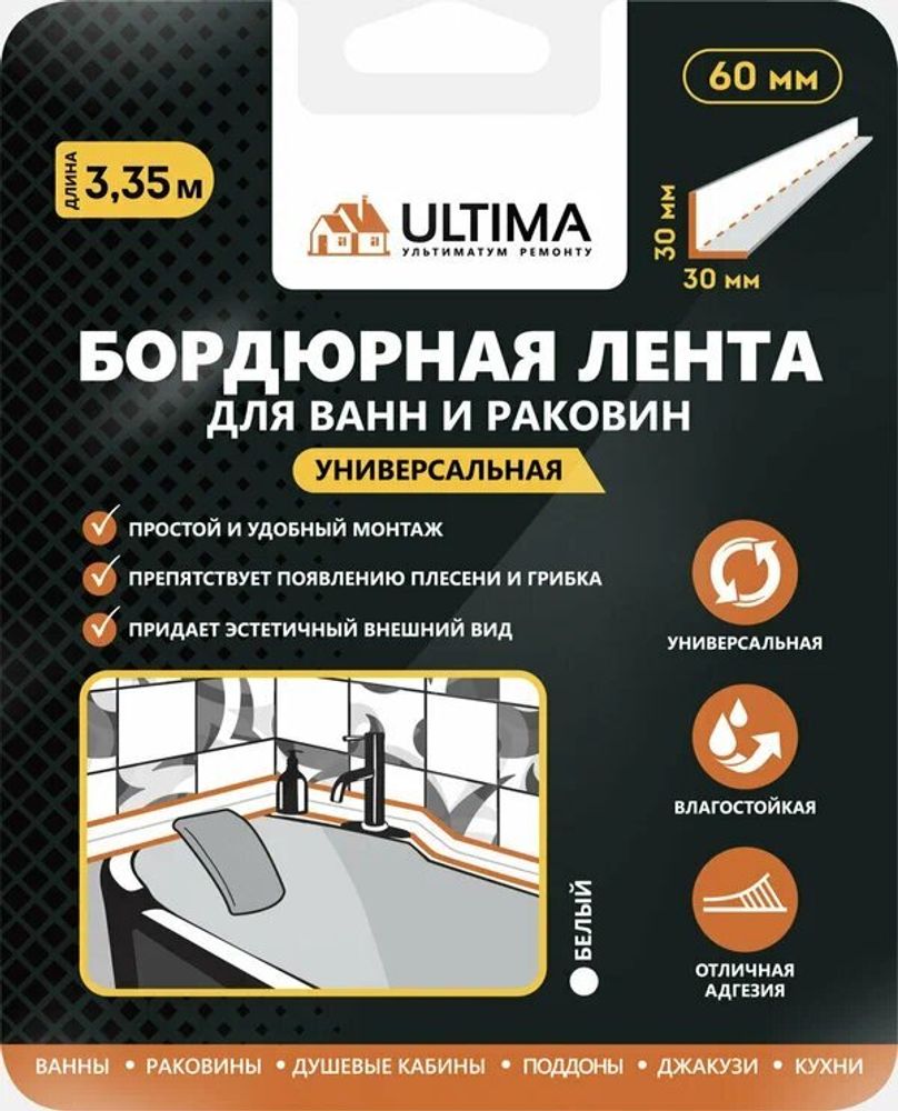 Самоклеящаяся бордюрная лента ULTIMA 60мм х 3,35 м белая