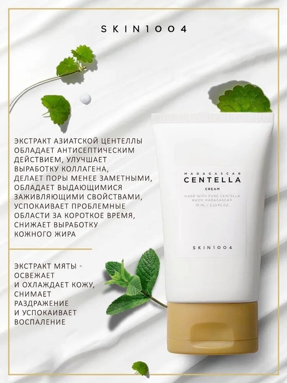 SKIN1004 Крем для лица питательный с центеллой - Madagascar centella cream, 75мл