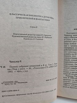 Раймонд Чандлер. Том 1. Полное собрание сочинений в 8 томах