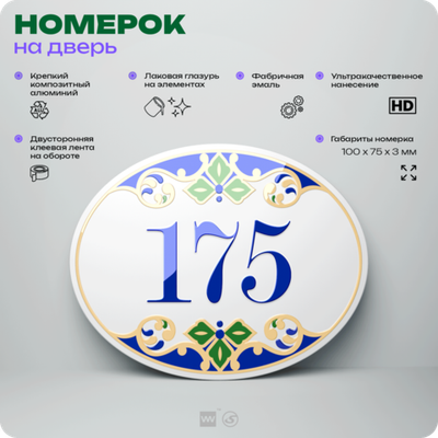 Номер на дверь квартиры 175, для кабинета, офиса, в средиземноморском стиле, шильдик 10 х 7,5 см, белый, Айдентика Технолоджи