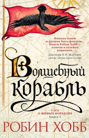 Сага о живых кораблях. Книга 1. Волшебный корабль