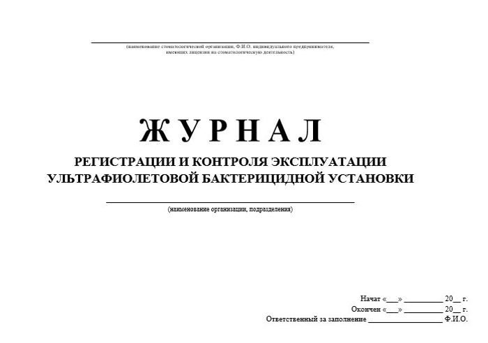 11.5 Журнал учета регистрации и контроля бак лампы 1