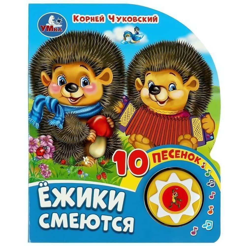Книга озвуч. (1 кн. 10 песен) &quot;Ёжики смеются&quot; К.Чуковский 9785506080480 (Умка)