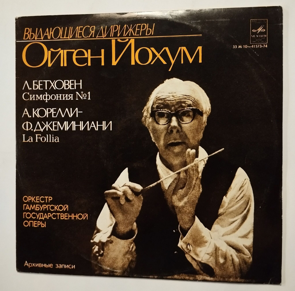 Винтажная виниловая пластинка LP Л. Бетховен Симфония №1, Дирижер Ойген Йохум (СССР 1975)