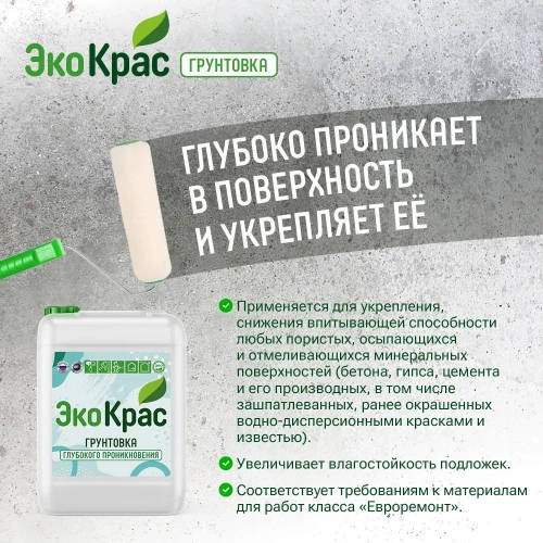 ЭкоКрас Грунтовка Глубокого проникновения, Обеспыливающая 10 л 10 кг