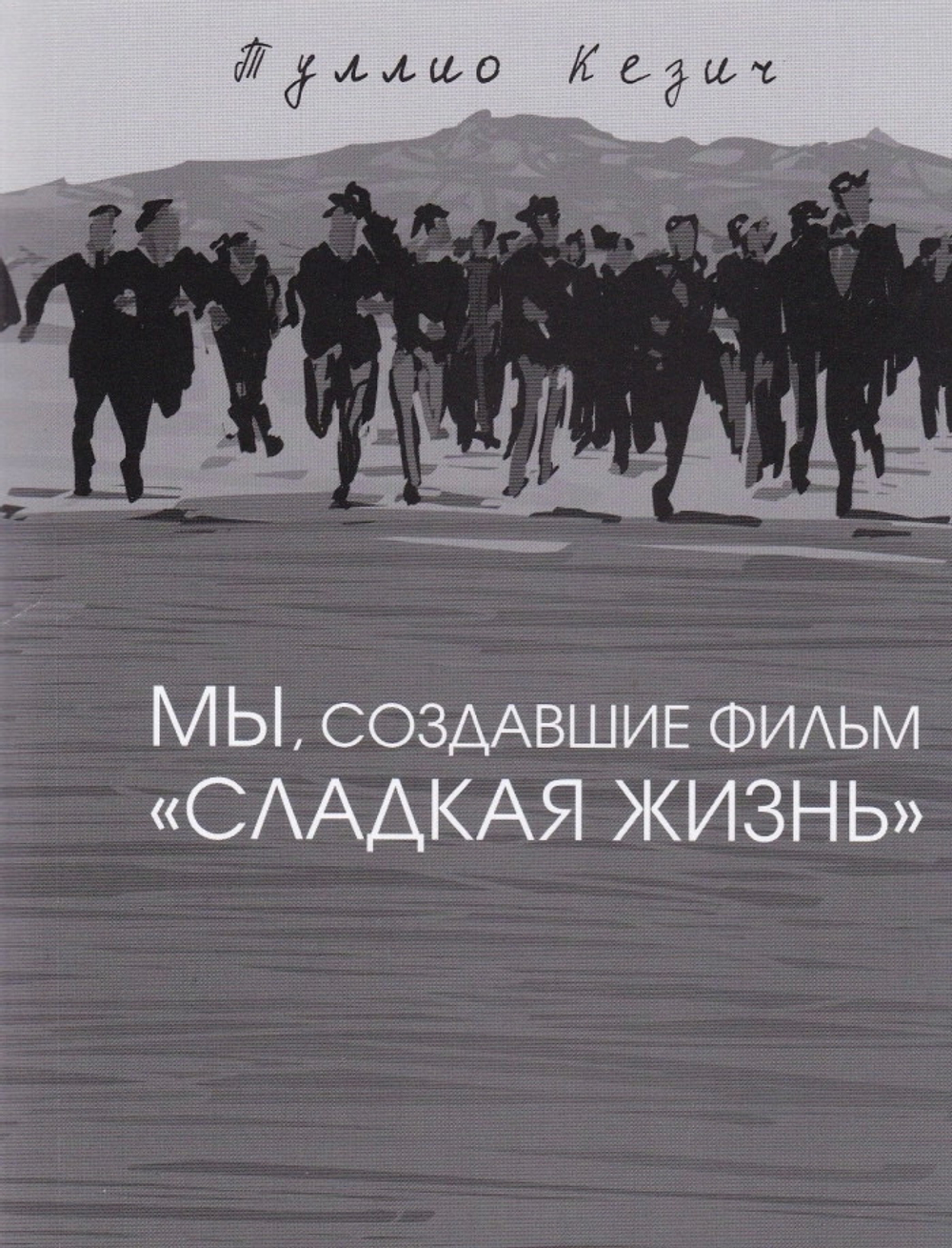 Мы, создавщие фильм "Сладкая жизнь"