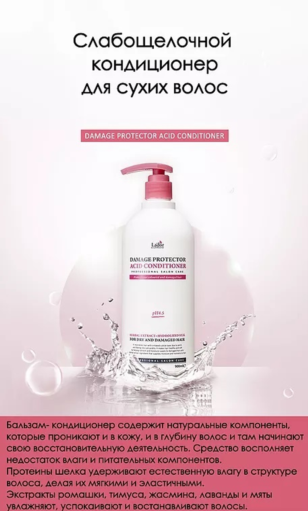 Lador Damaged Protector Acid Conditioner кондиционер для поврежденных волос