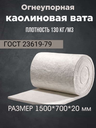 Муллитокремнеземнистый войлок МКРР - 130 ( отрезок 1,5 метра )