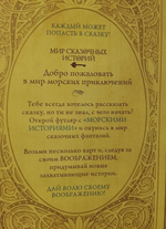 Морские истории книга-игра из серии Мир сказочных историй авторов Джона и Кейтлин Мэттьюз
