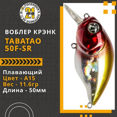 Воблер для рыбалки Pontoon21 TabaTao 50F-SR, 50мм, 11.6 гр., 0.8-1.2 м., цвет A15