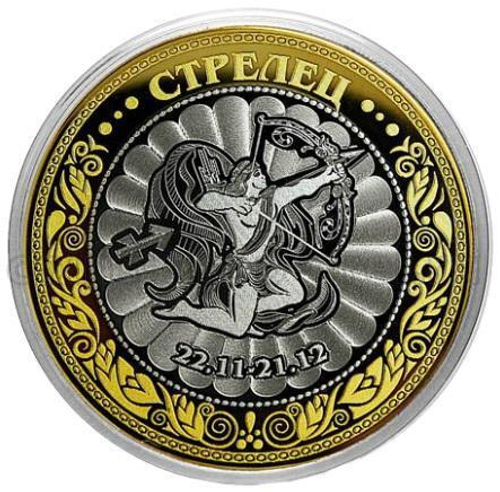 Знак зодиака "Стрелец". Гравированная монета 10 рублей