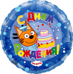 Фольгированный шар «Три кота, С Днем Рождения!» в ассортименте, 46 см