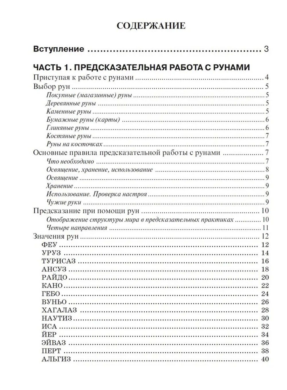 Руны. Магия древнего символа