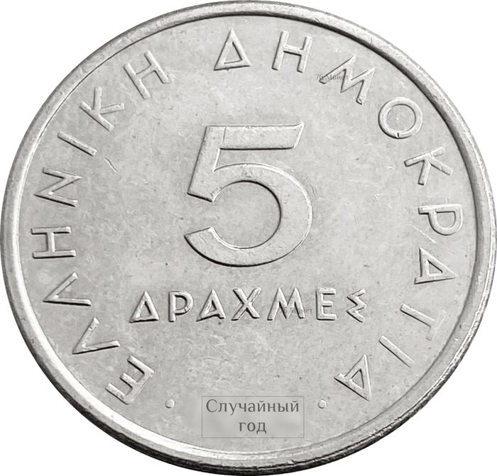 5 драхм 1982-2000 Греция