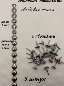 Молдинг мебельный, гвоздевая лента (5шт)