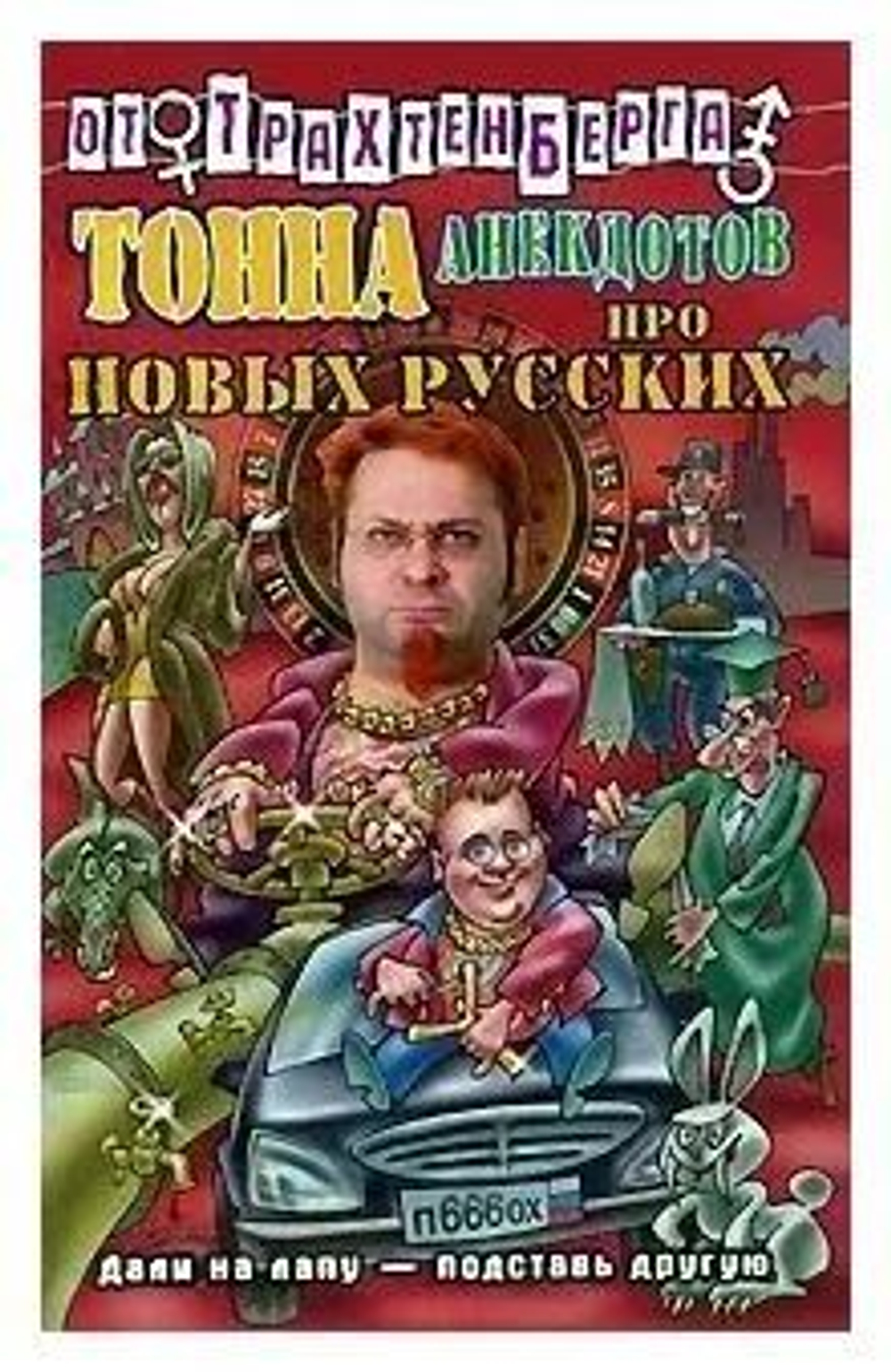 Тонна анекдотов про новых русских