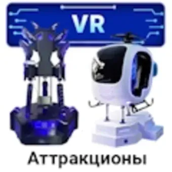 VR Аттракционы виртуальной реальности